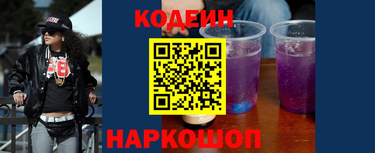 Codein Purple Drank  Балахна  что такое   Codein напиток Lean (лин) 